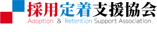 採用定着支援協会