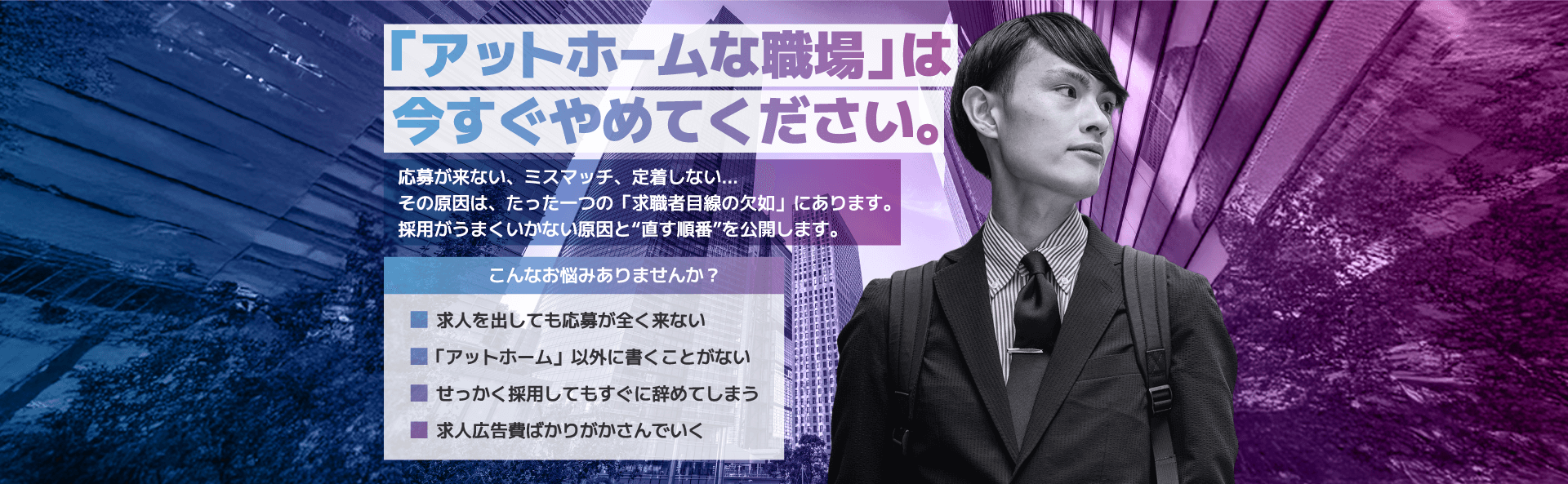 「アットホームな職場」は今すぐやめてください。