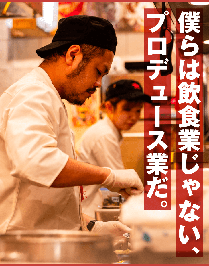 僕らは飲食業じゃない、プロデュース業だ。