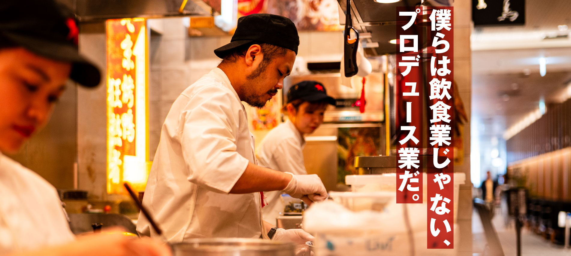 僕らは飲食業じゃない、プロデュース業だ。