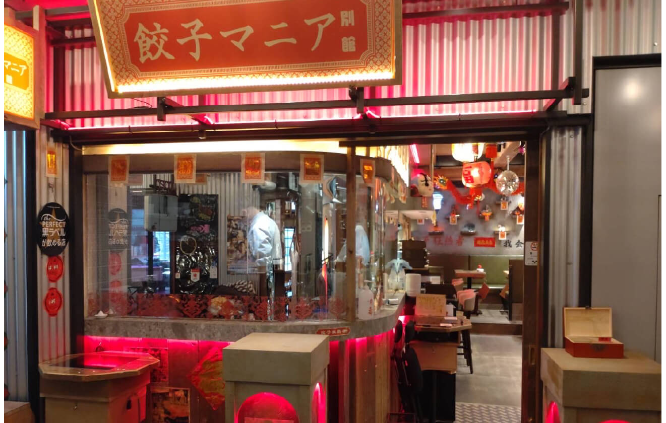 餃子マニア 品川別館