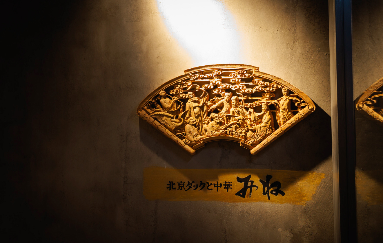 北京ダックと中華みね