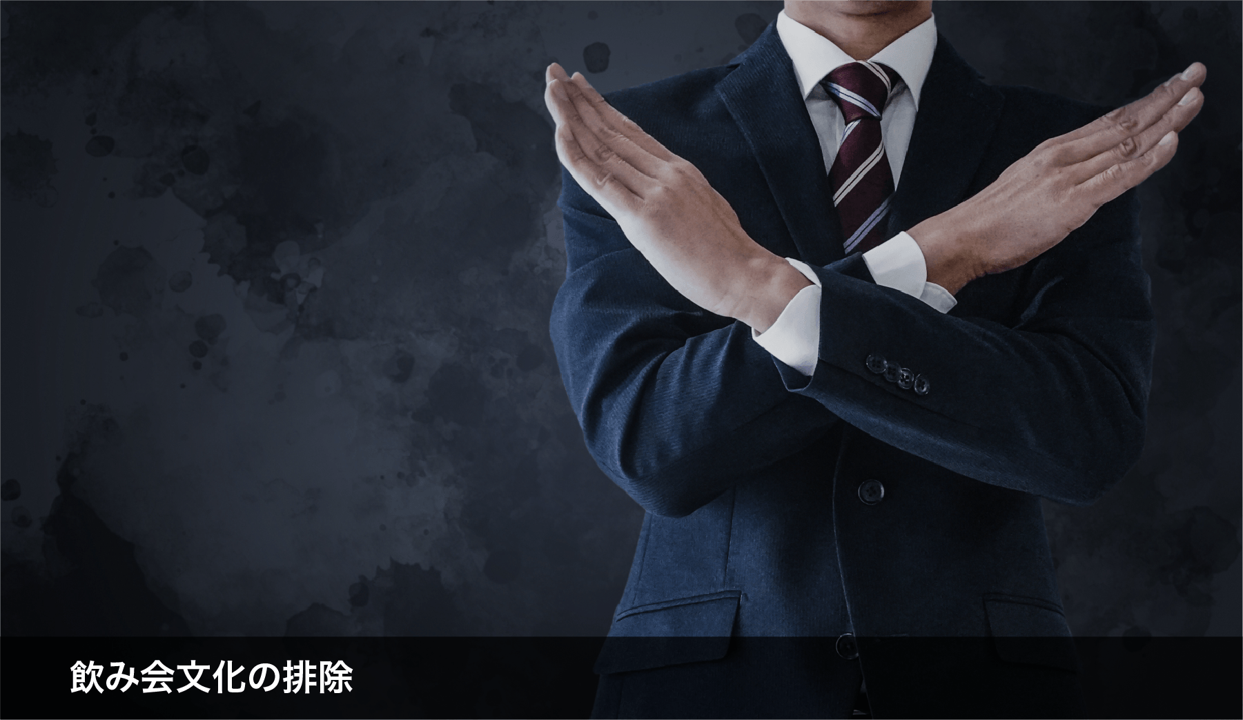 飲み会文化の排除