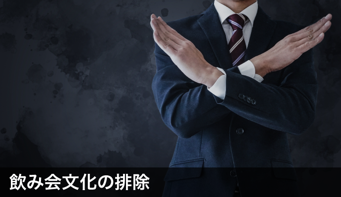 飲み会文化の排除