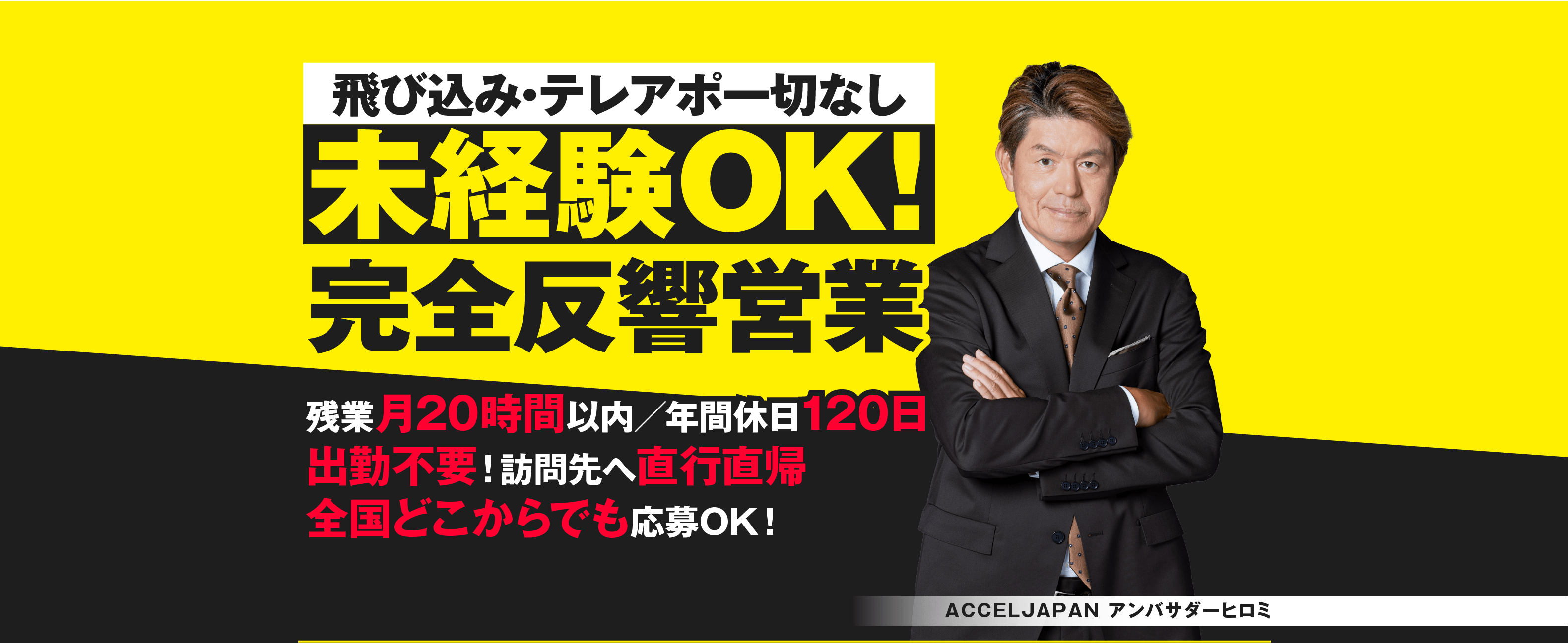 飛び込み・テレアポ一切なし/未経験OK！/完全反響営業