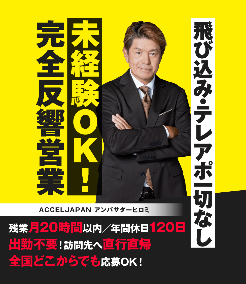 飛び込み・テレアポ一切なし/未経験OK！/完全反響営業