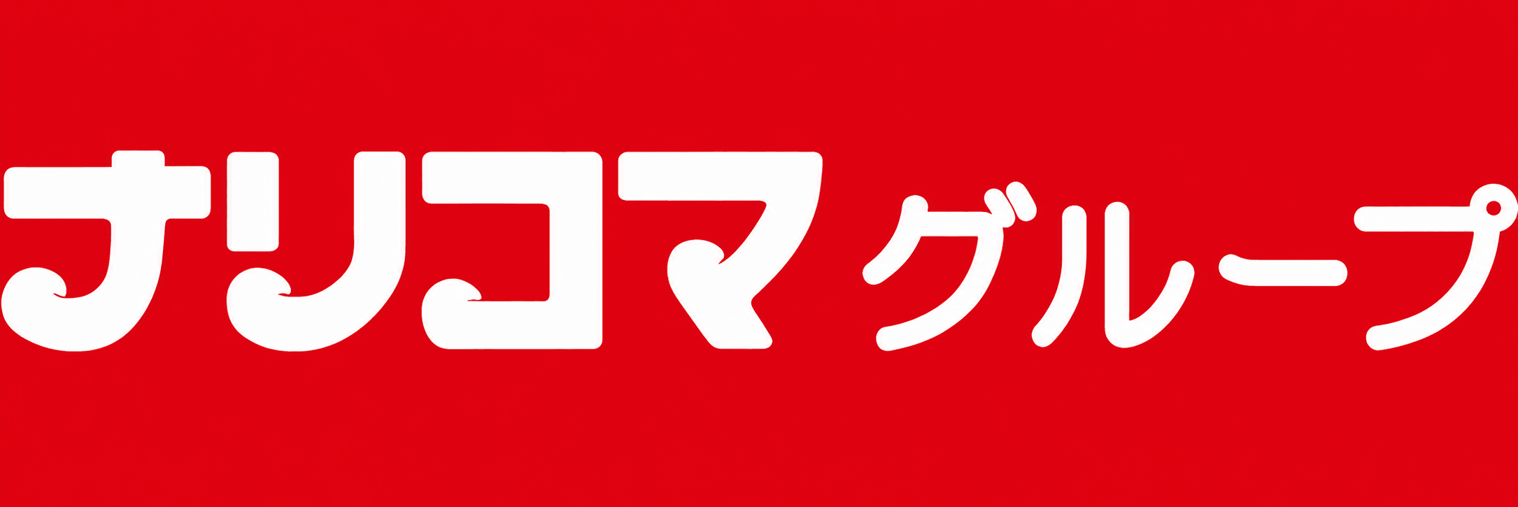 株式会社ナリコマフード