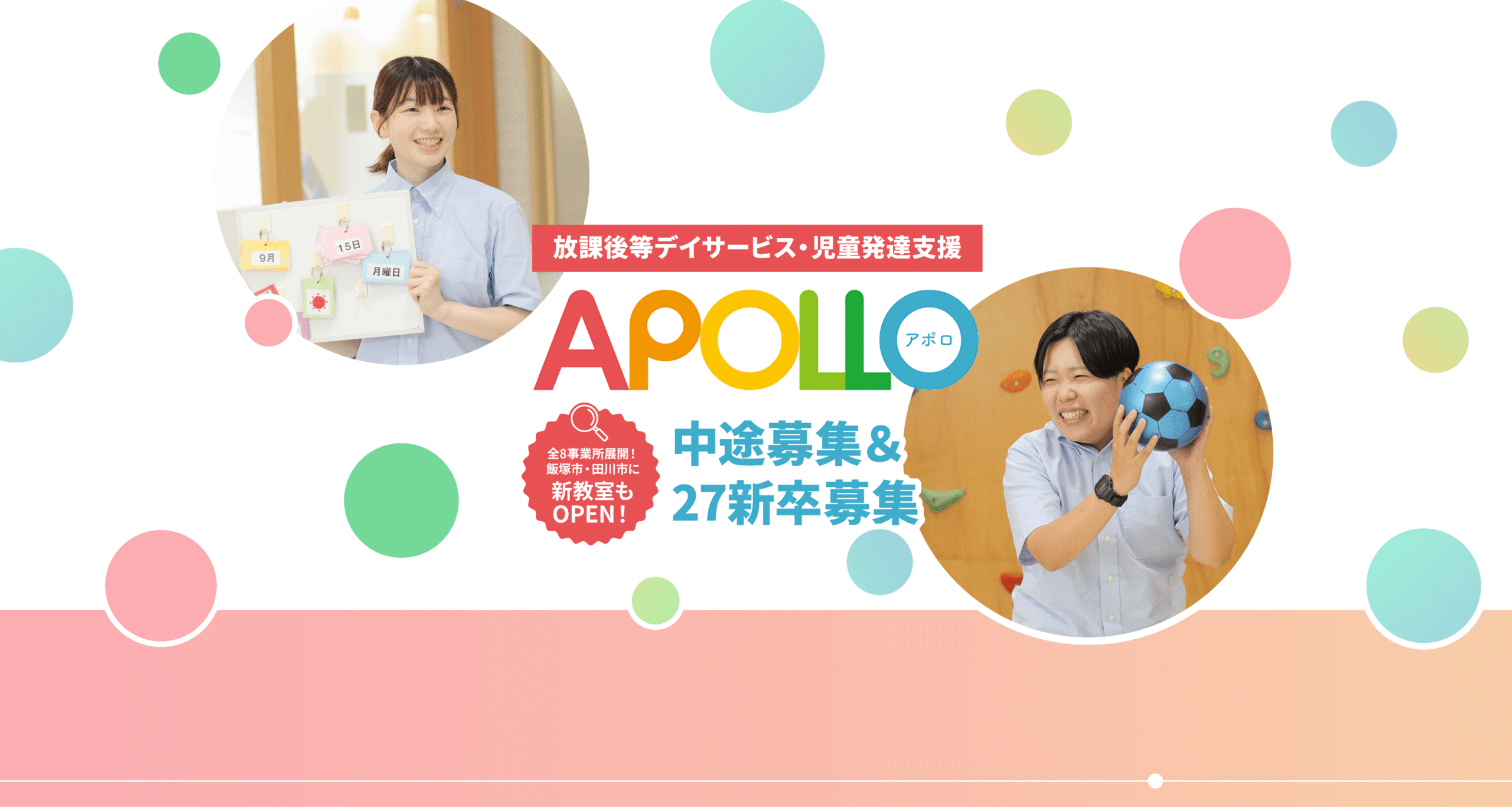 放課後等デイサービス・児童発達支援｜APOLLO（アポロ）正社員募集