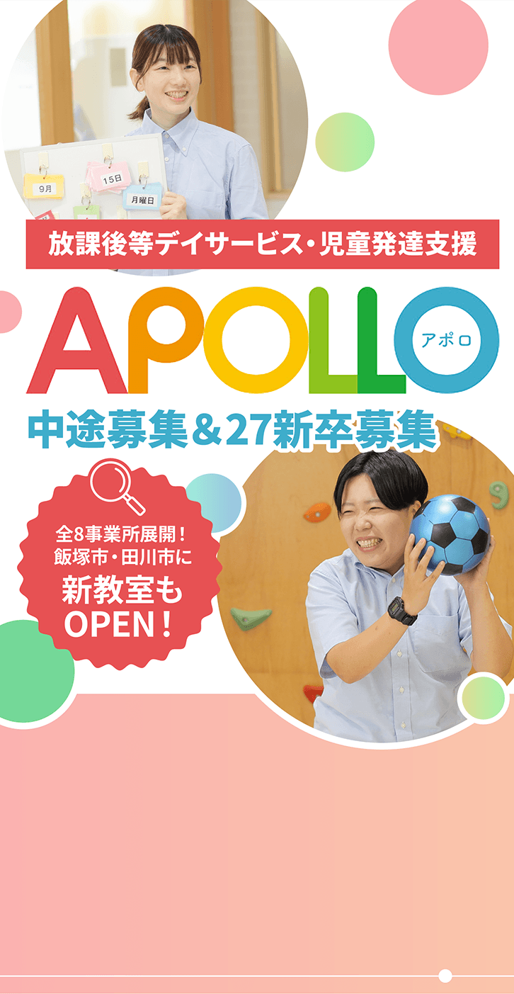 放課後等デイサービス・児童発達支援｜APOLLO（アポロ）正社員募集